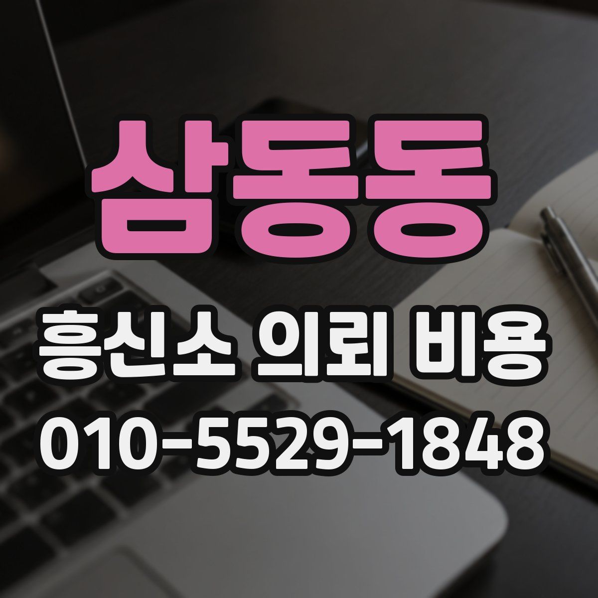 삼동동 흥신소 의뢰 비용