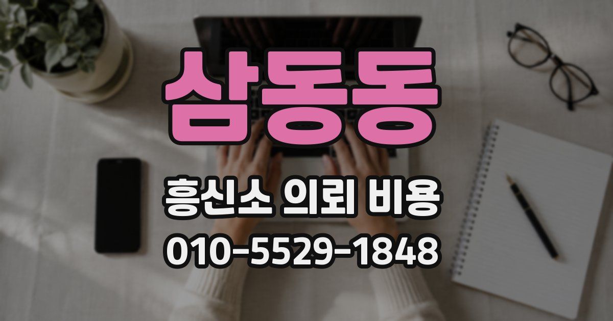 삼동동 흥신소 의뢰 비용