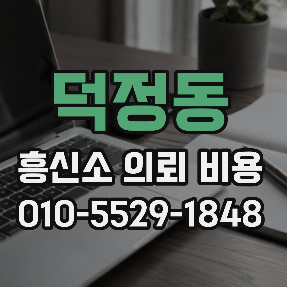 덕정동 흥신소 의뢰 비용