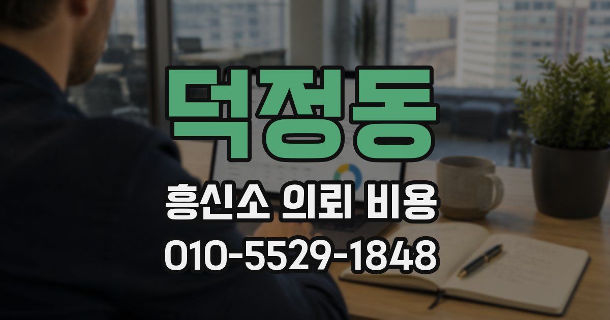 덕정동 흥신소 의뢰 비용
