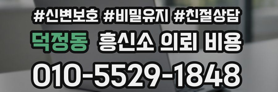 덕정동 흥신소 의뢰 비용