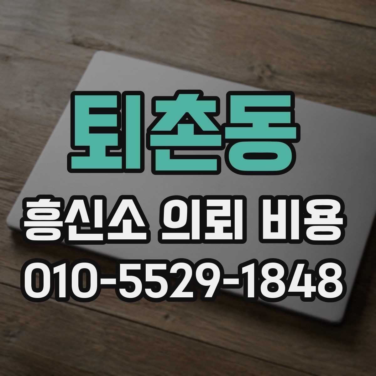 퇴촌동 흥신소 의뢰 비용 상담을 효율적으로 받는 법
