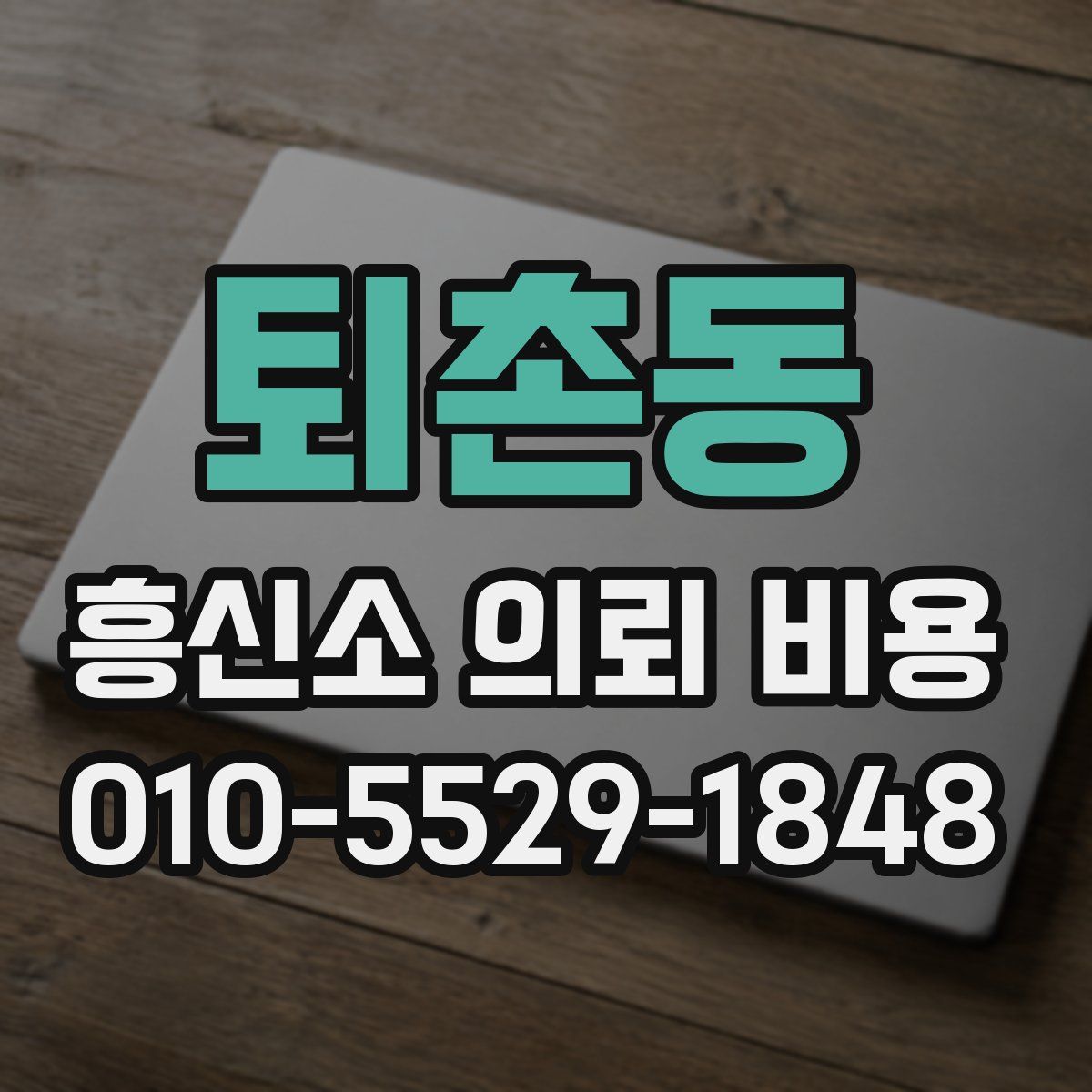 퇴촌동 흥신소 의뢰 비용