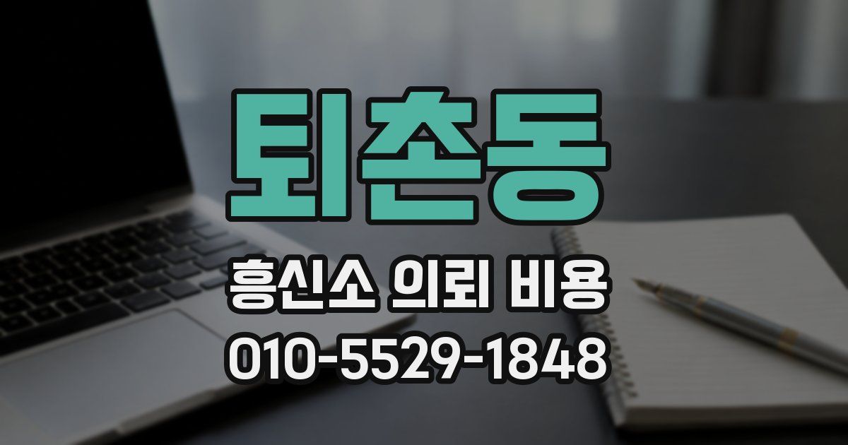 퇴촌동 흥신소 의뢰 비용