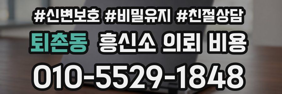 퇴촌동 흥신소 의뢰 비용