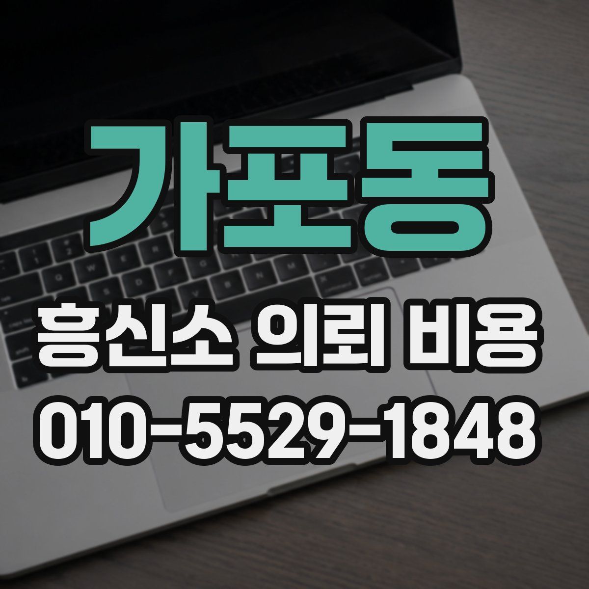 가포동 흥신소 의뢰 비용