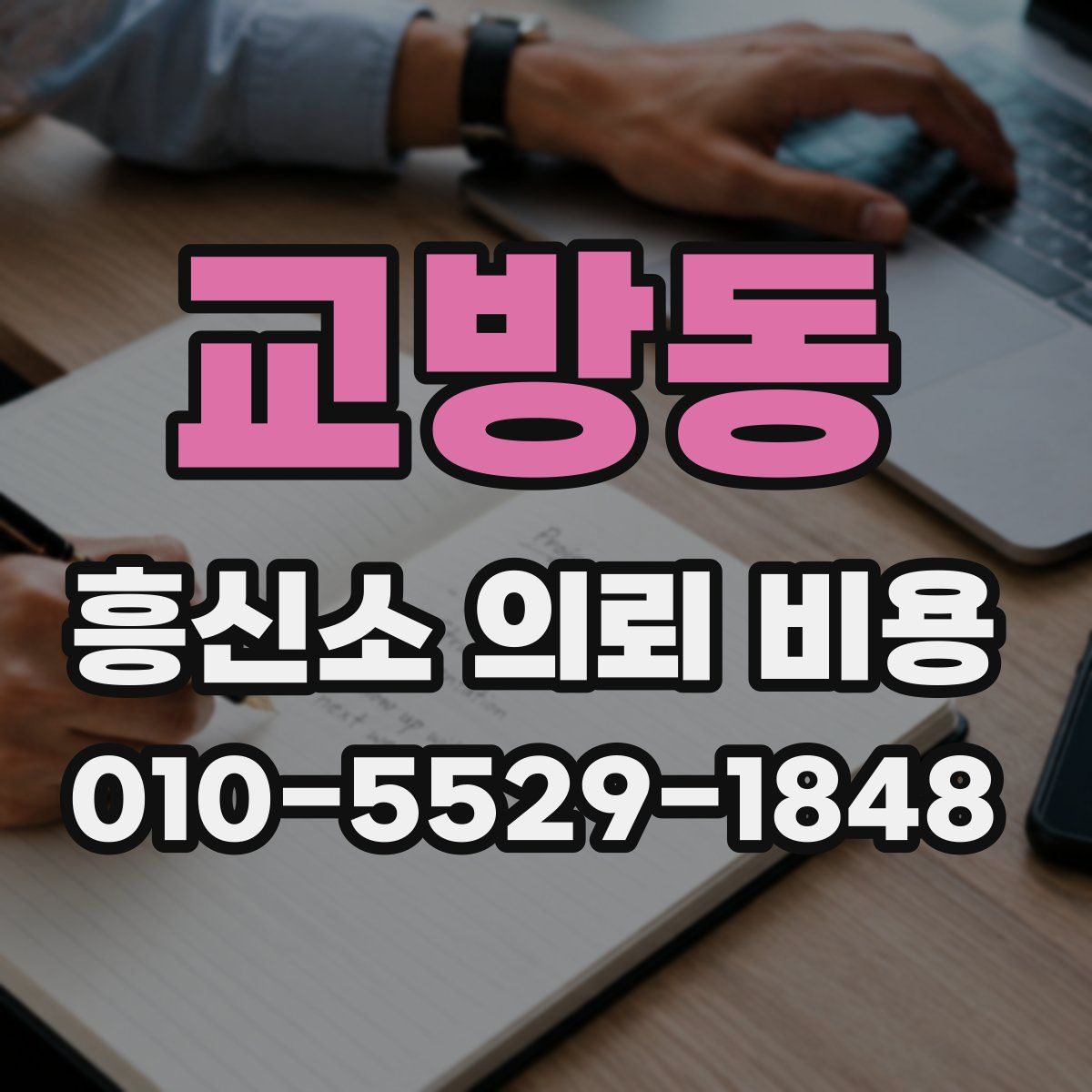 교방동 흥신소 의뢰 비용