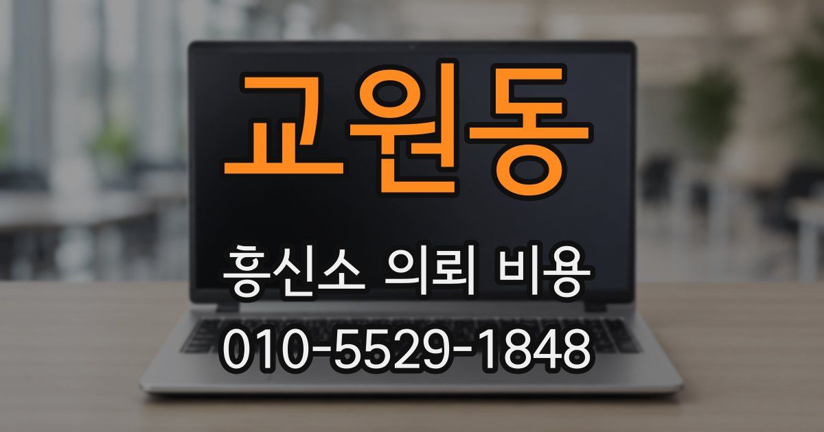 교원동 흥신소 의뢰 비용
