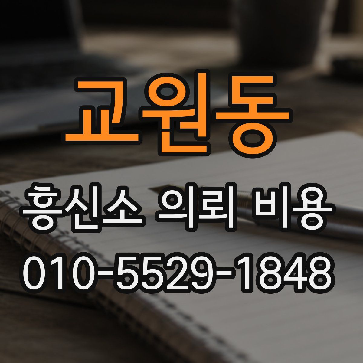 교원동 흥신소 의뢰 비용