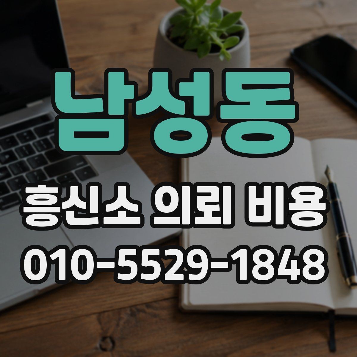 남성동 흥신소 의뢰 비용 안내받을 때 빠지기 쉬운 실수