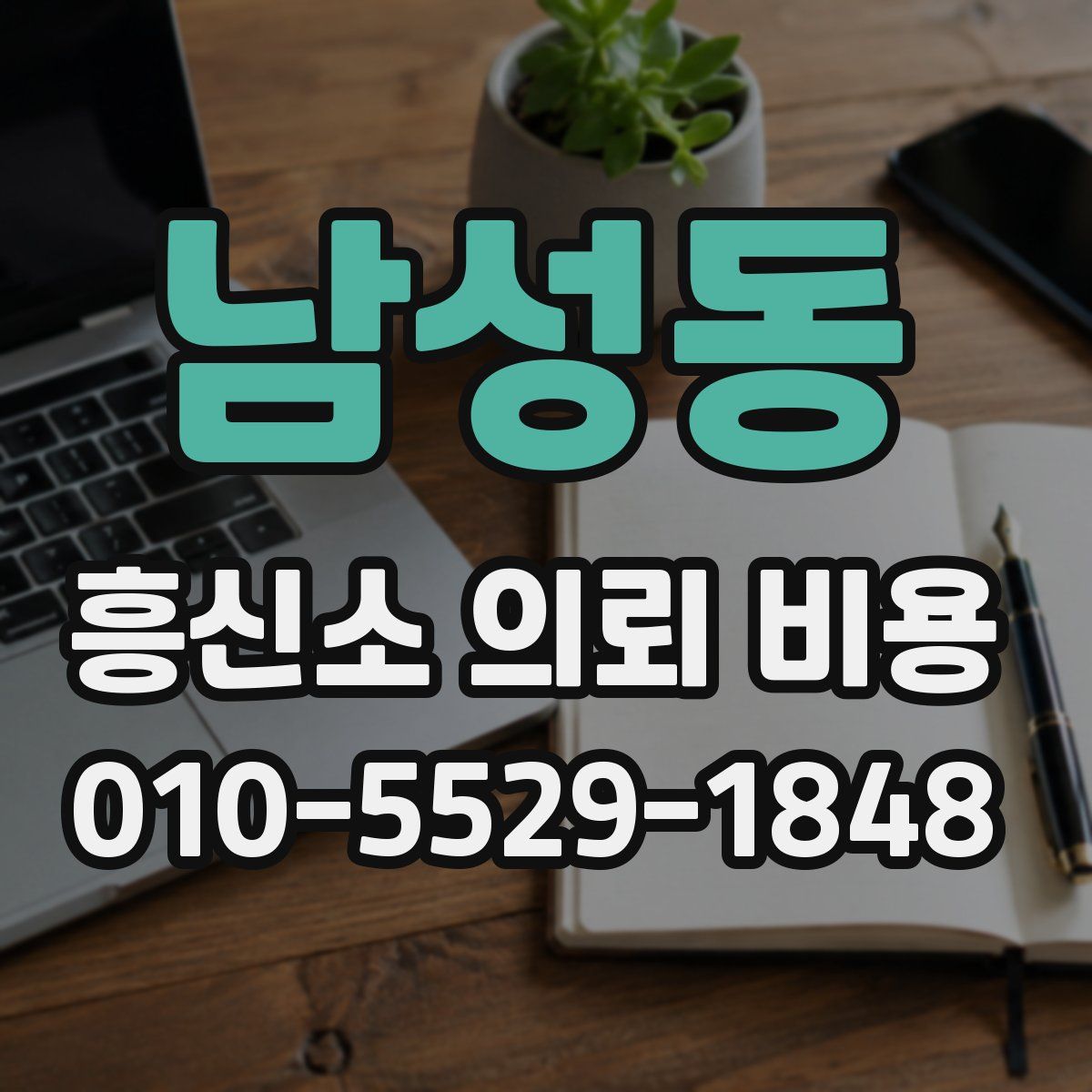남성동 흥신소 의뢰 비용