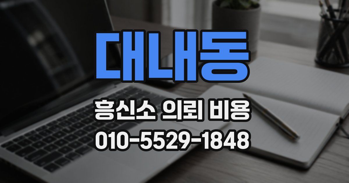 대내동 흥신소 의뢰 비용
