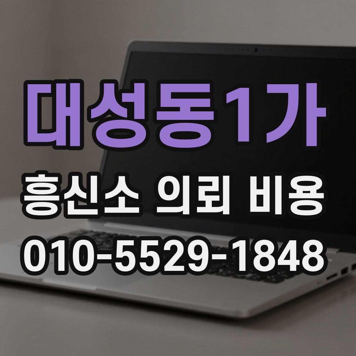 대성동1가 흥신소 의뢰 비용