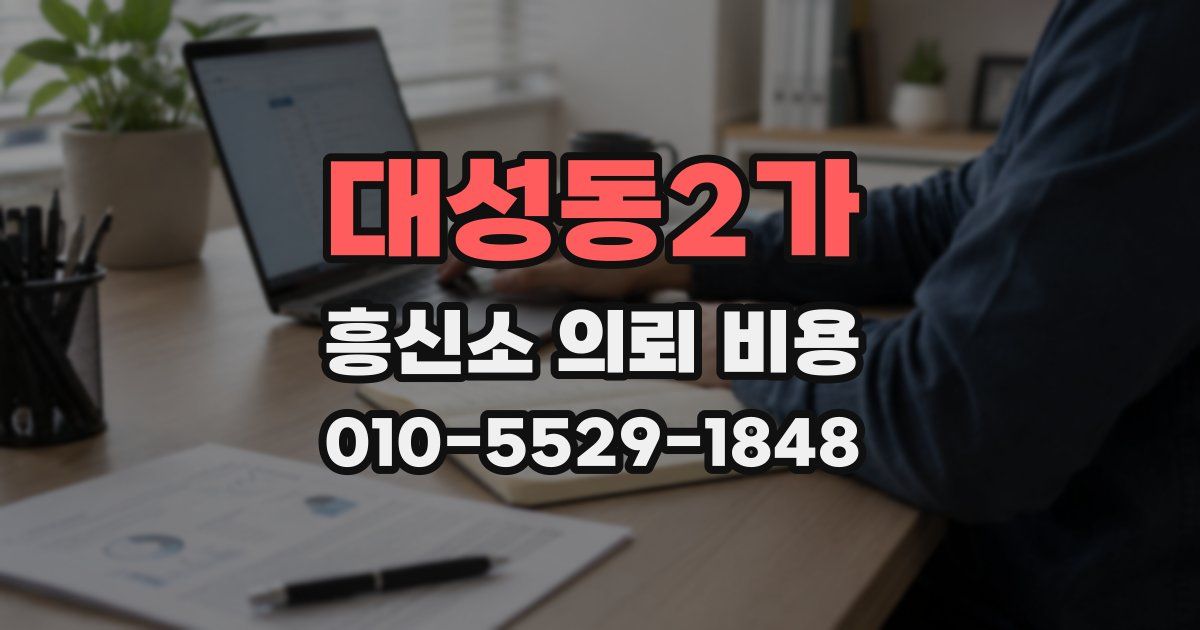 대성동2가 흥신소 의뢰 비용