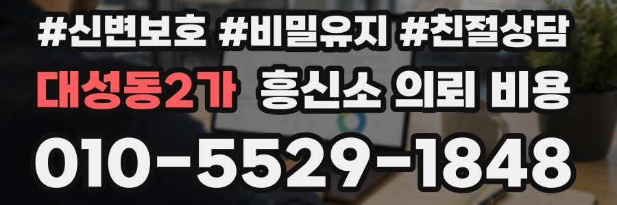 대성동2가 흥신소 의뢰 비용