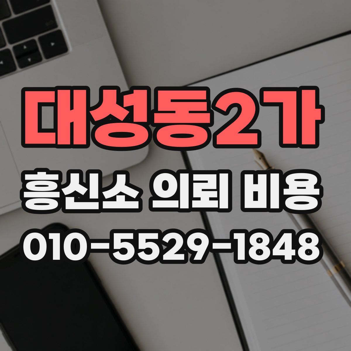 대성동2가 흥신소 의뢰 비용