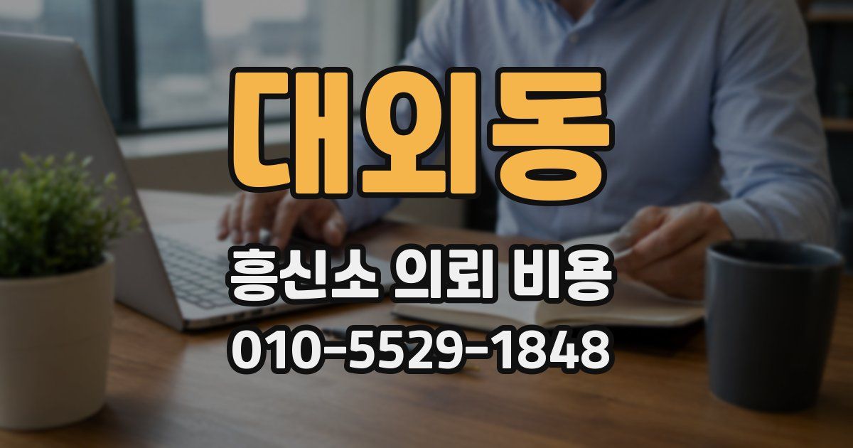 대외동 흥신소 의뢰 비용