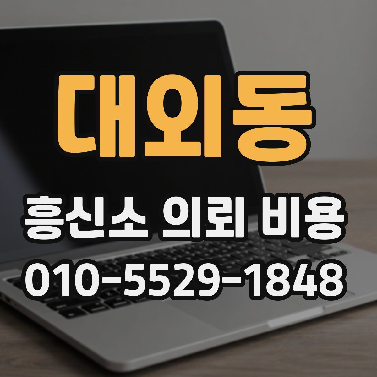 대외동 흥신소 의뢰 비용