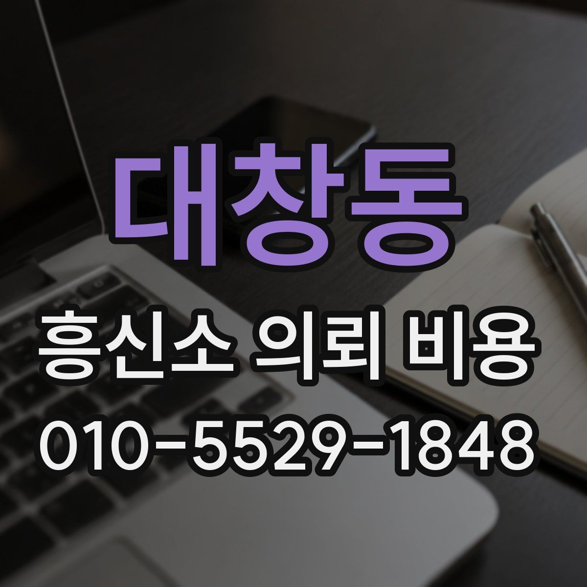 대창동 흥신소 의뢰 비용