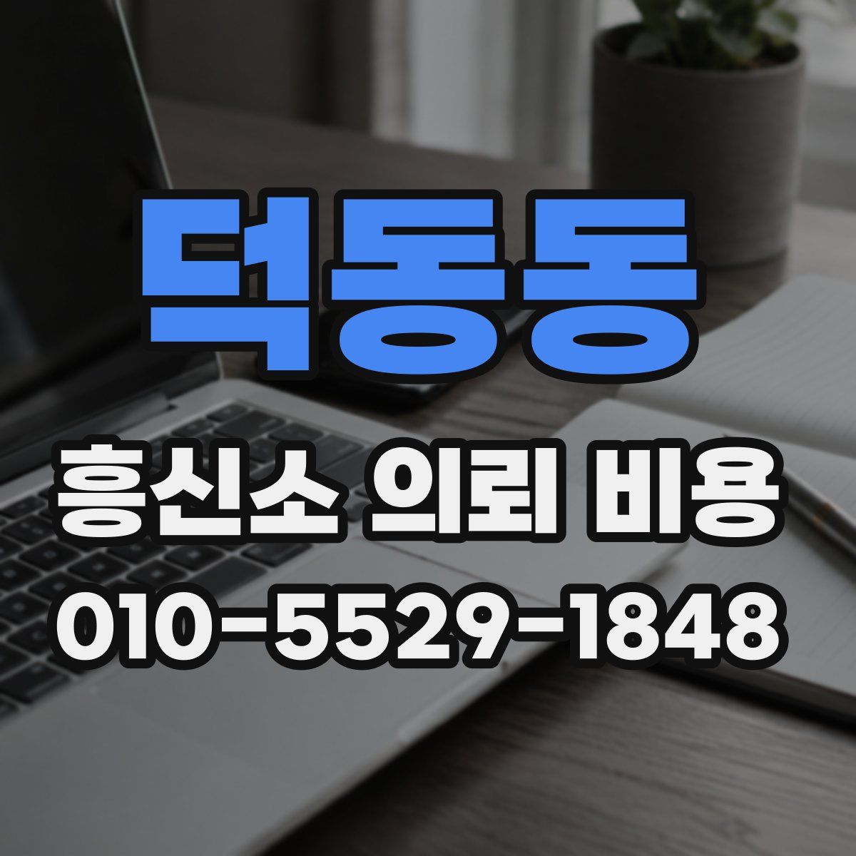 덕동동 흥신소 의뢰 비용