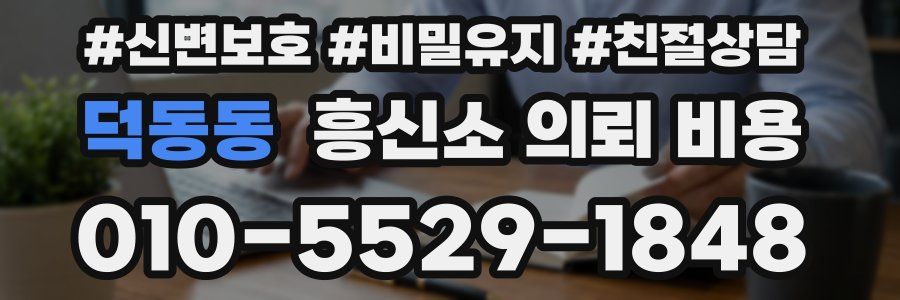 덕동동 흥신소 의뢰 비용