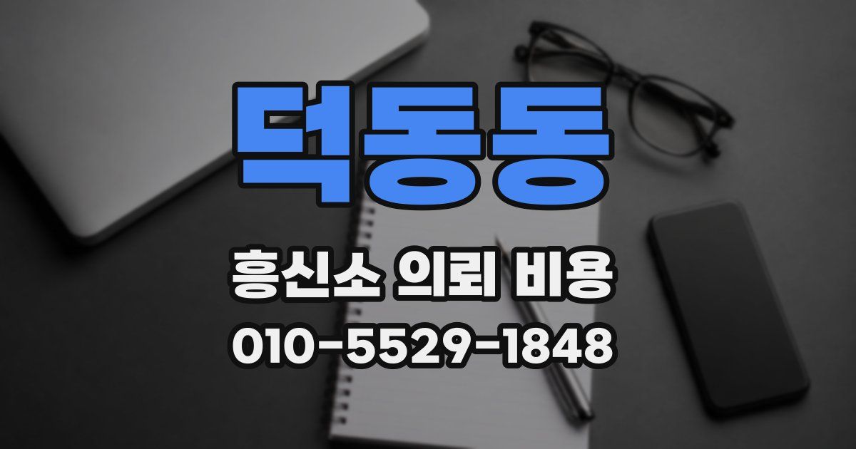 덕동동 흥신소 의뢰 비용