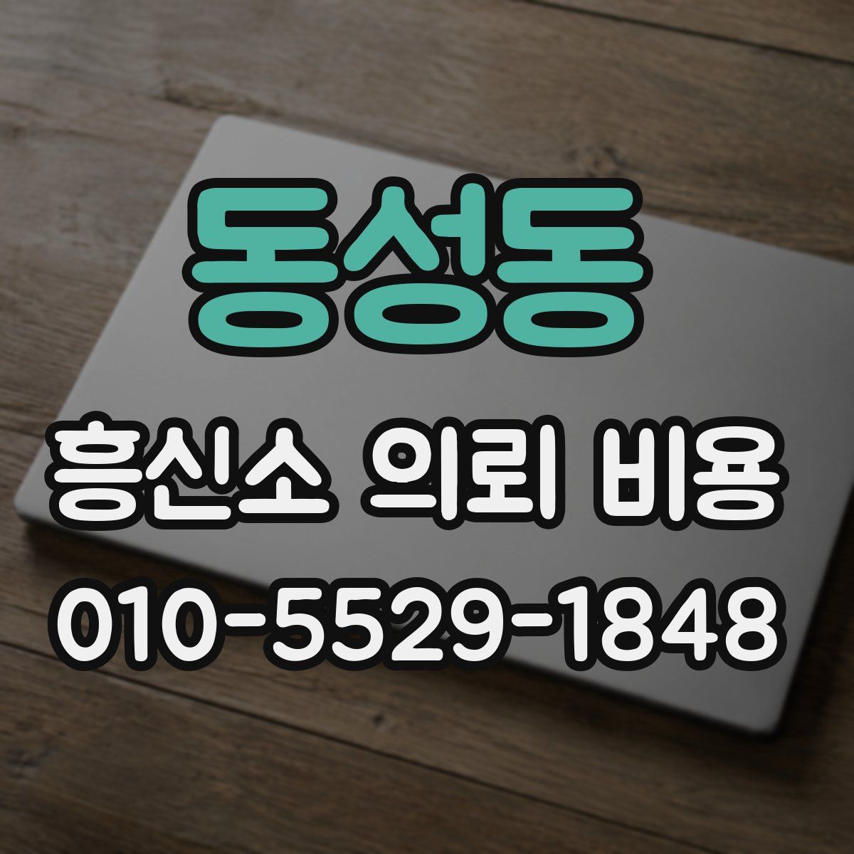 동성동 흥신소 의뢰 비용