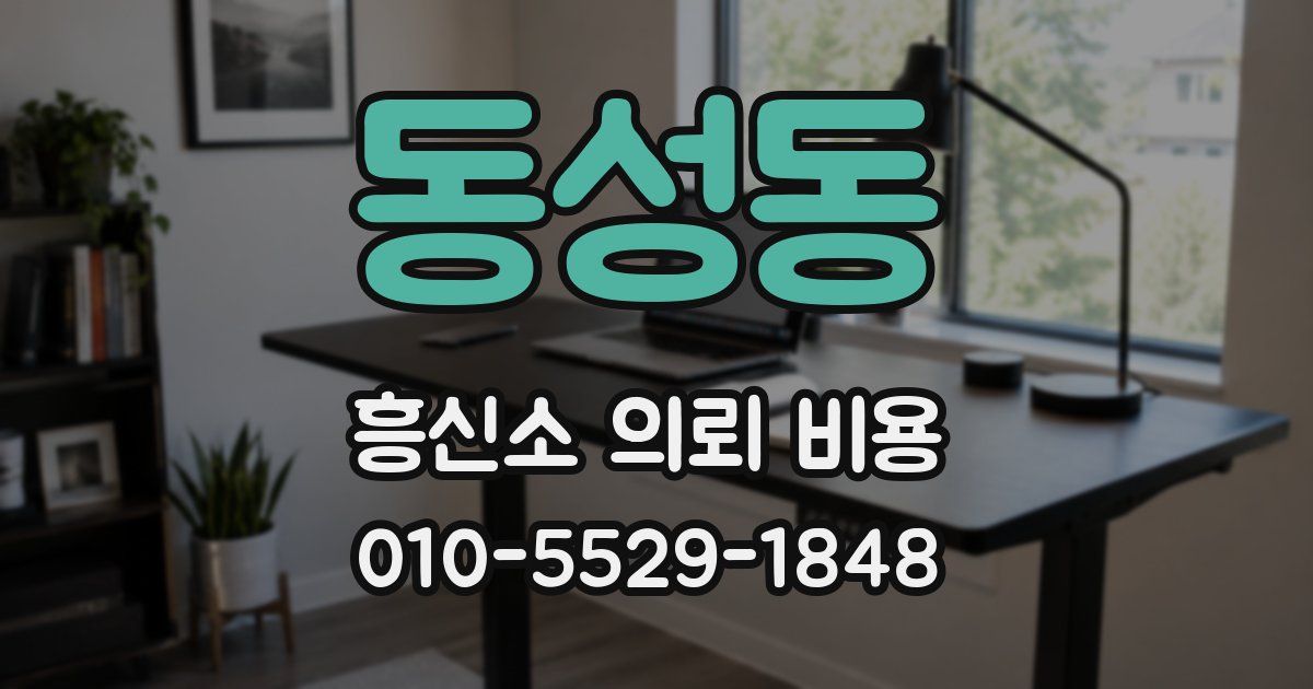 동성동 흥신소 의뢰 비용