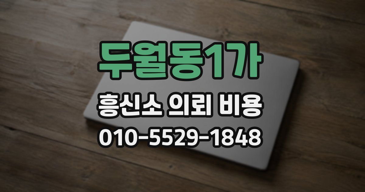 두월동1가 흥신소 의뢰 비용