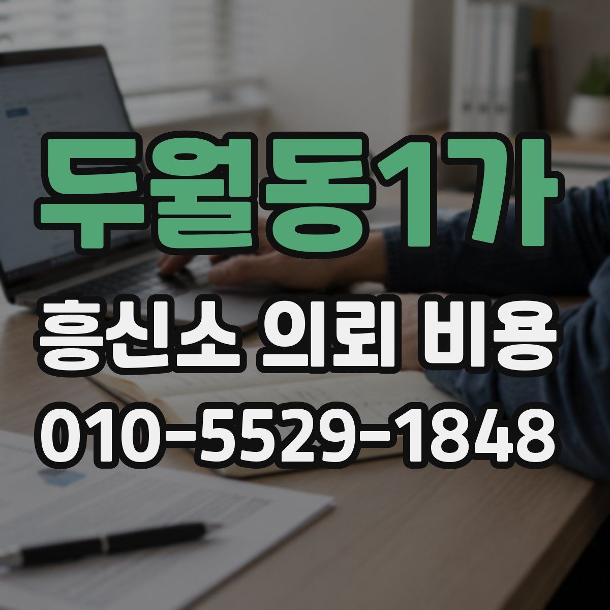 두월동1가 흥신소 의뢰 비용