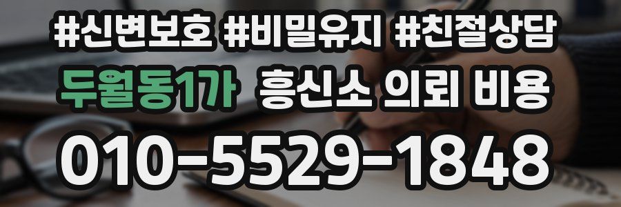 두월동1가 흥신소 의뢰 비용