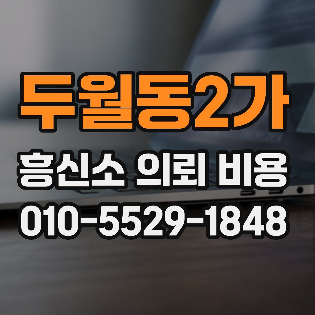 두월동2가 흥신소 의뢰 비용