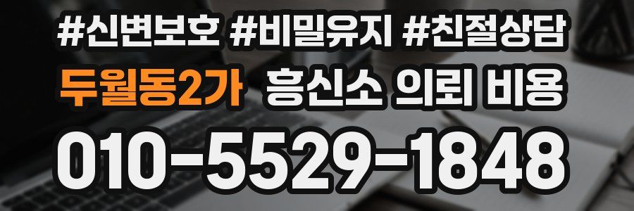 두월동2가 흥신소 의뢰 비용