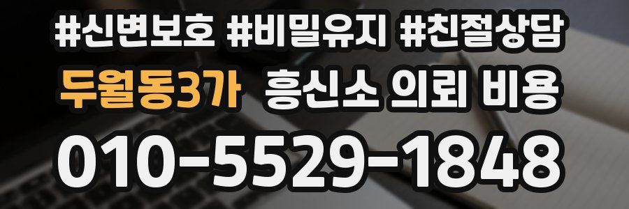 두월동3가 흥신소 의뢰 비용