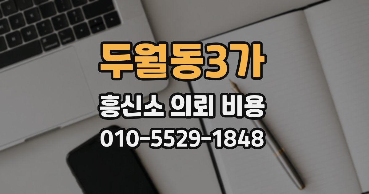 두월동3가 흥신소 의뢰 비용