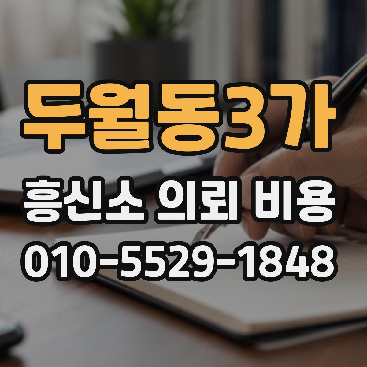 두월동3가 흥신소 의뢰 비용