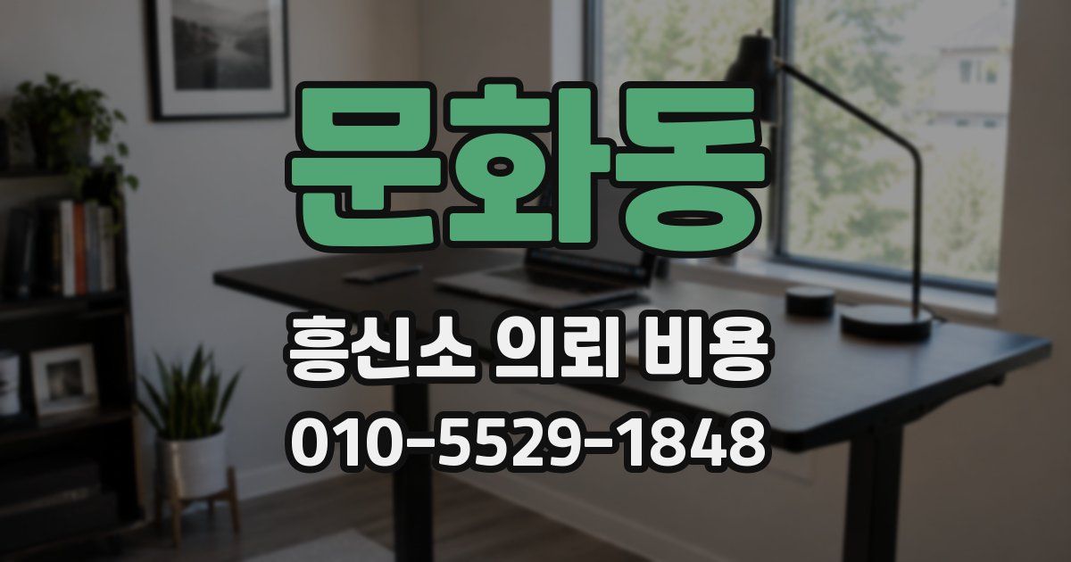 문화동 흥신소 의뢰 비용