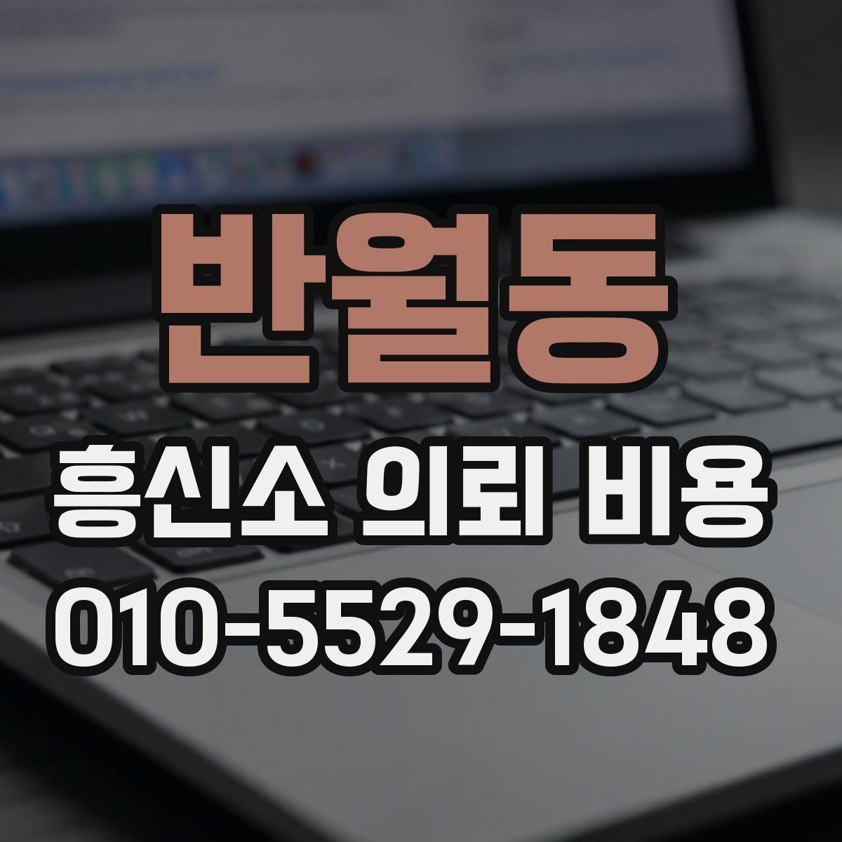 반월동 흥신소 의뢰 비용
