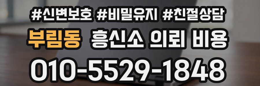 부림동 흥신소 의뢰 비용