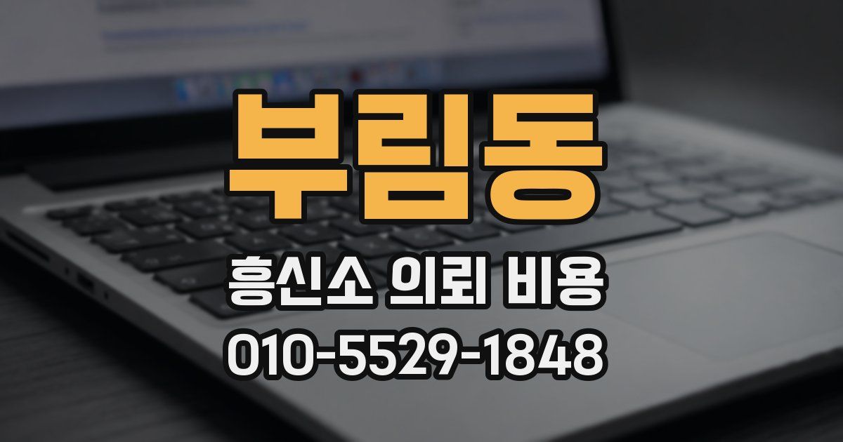 부림동 흥신소 의뢰 비용