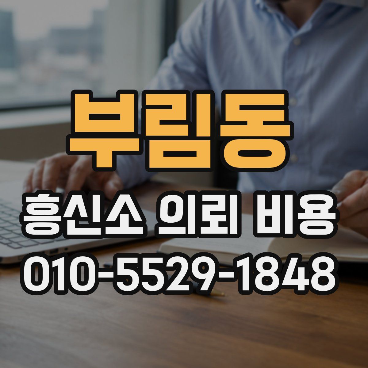 부림동 흥신소 의뢰 비용