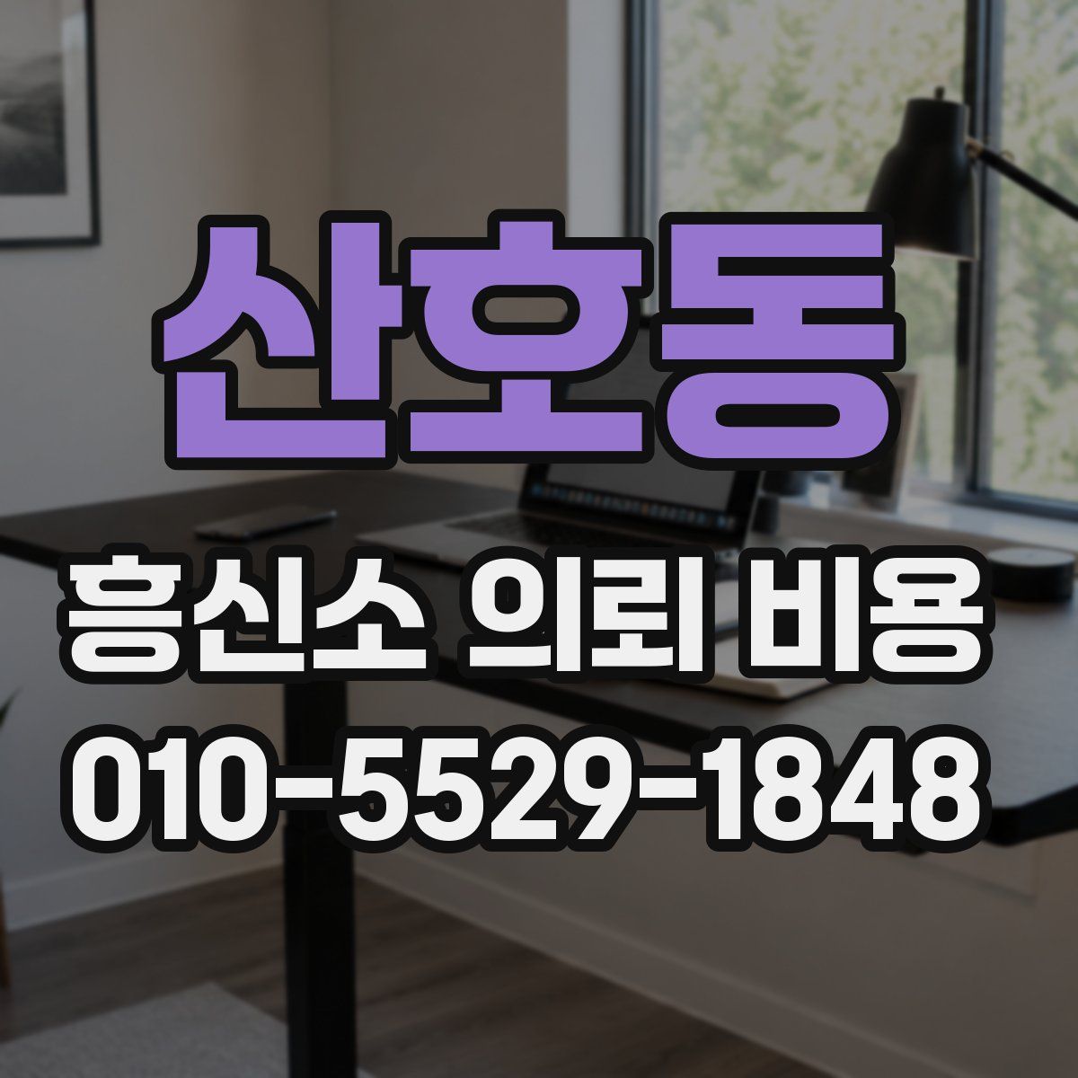 산호동 흥신소 의뢰 비용