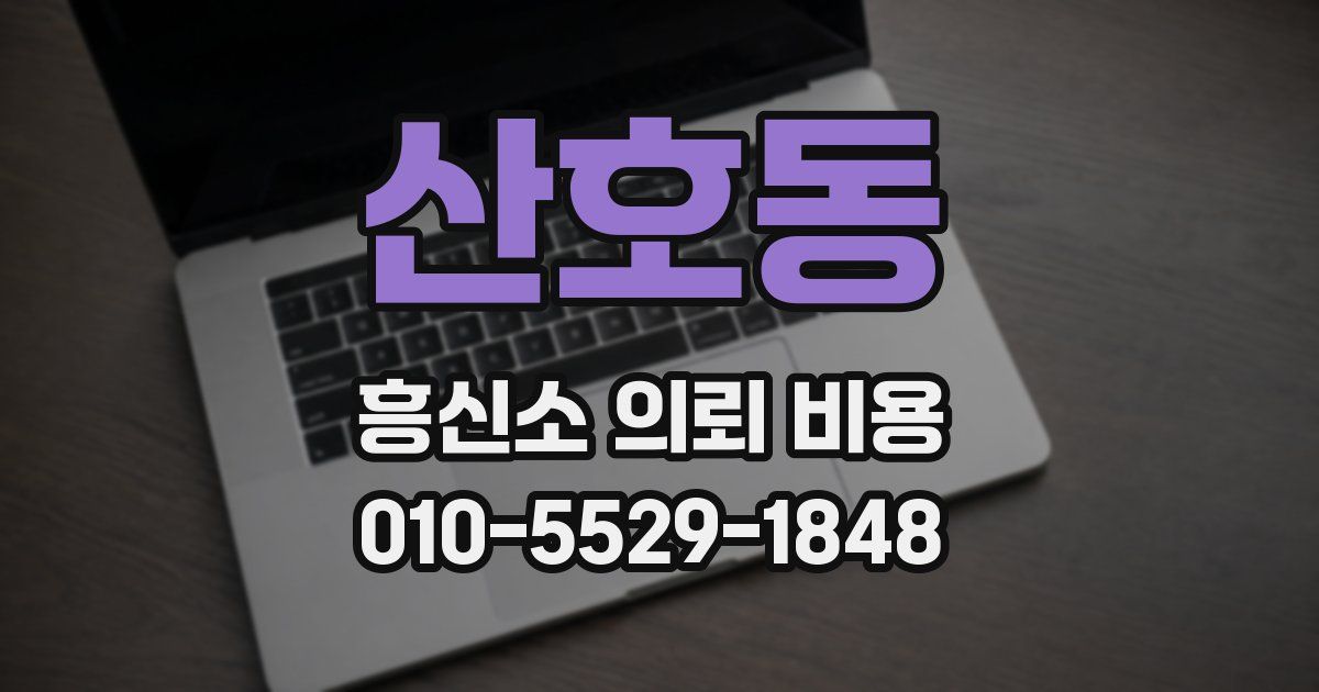 산호동 흥신소 의뢰 비용