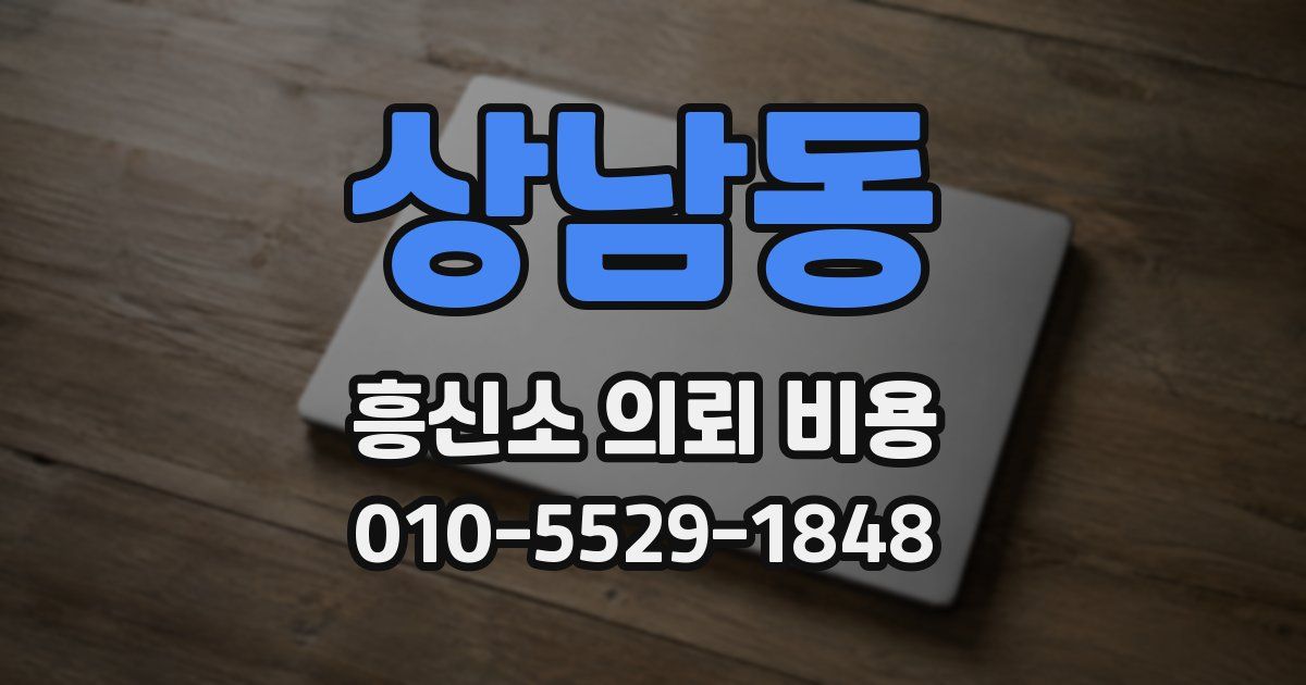상남동 흥신소 의뢰 비용