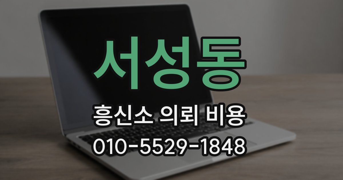 서성동 흥신소 의뢰 비용