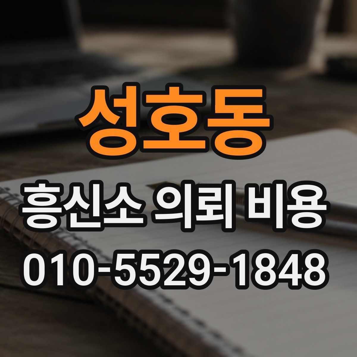 성호동 흥신소 의뢰 비용