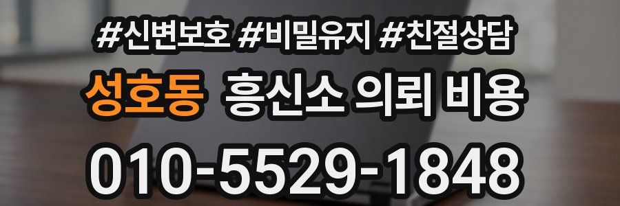 성호동 흥신소 의뢰 비용