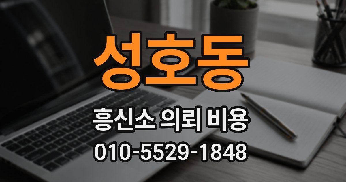 성호동 흥신소 의뢰 비용