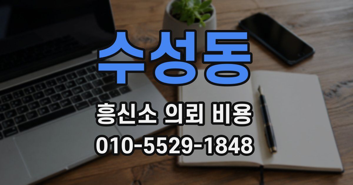 수성동 흥신소 의뢰 비용