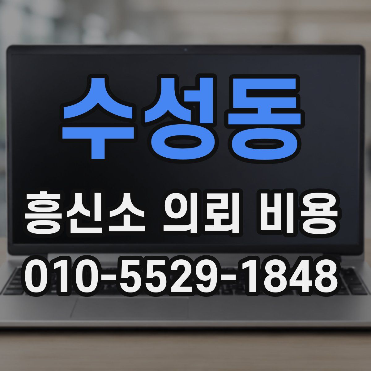 수성동 흥신소 의뢰 비용